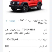 تانک 300  90 روزه قابل صلح|خودرو سواری و وانت|اصفهان, نقش جهان|دیوار