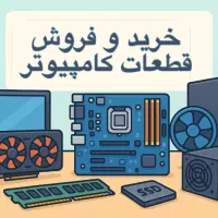خرید و فروش قطعات نو و کارکرده