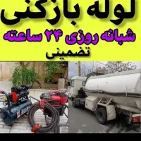 لوله بازکنی برقی تضمینی 24ساعته