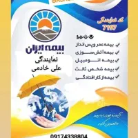 بیمه ایران خادمی|خدمات مالی، حسابداری، بیمه|نورآباد ممسنی, |دیوار