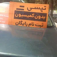 ثبت نام رایگان تپسی  بدون کمیسیون کار کنید|استخدام حمل و نقل|شاهین‌شهر, شهرک پردیس|دیوار