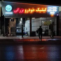 نیروی کارواش