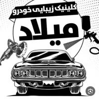 دعوت به همکاری در کلینک خودرو میلاد