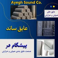 فروش نمد عایق صوتی و حرارتی ساختمان و خودرو