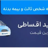 بیمه شخص ثالث (نقدی و اقساطی ) کلیه شرکت بیمه ها|خدمات مالی، حسابداری، بیمه|ساوه, |دیوار