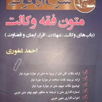 فروش متون فقه وکالت غفوری