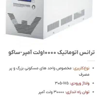 استابلایزر ۸ کیلو وات ساکو