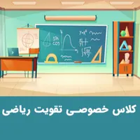کلاس خصوصی تقویت ریاضی دوره ابتدایی