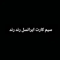 سیم کارت ایرانسل  رند بدون کارکرد