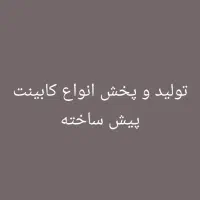 شعبه عمده تولیدکابینت پیش ساخته سفارش اینجاست کد6۳