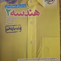 کتاب کار هندسه 2 رشته ریاضی