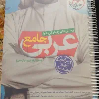 کتاب عربی جامع خیلی سبز