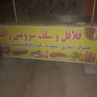 دکه  فلافلی