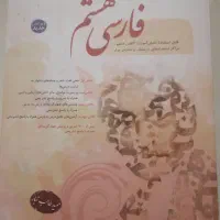 کتاب مبتکران فارسی هشتم