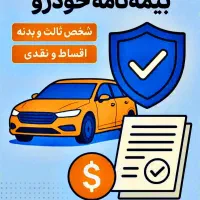 صدور آنلاین و حضوری بیمه شخص ثالث ( نقد و اقساط )