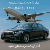 ترانسفر فرودگاهی و بین شهری ماهان تاکسی