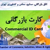 نیازمند کارت بازرگانی سقف بالا هستیم