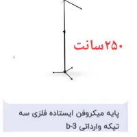 پایه میکروفون تمام فظری|سیستم صوتی خانگی|تبریز, |دیوار