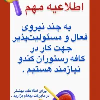 استخدام نیرو در کافه رستوران