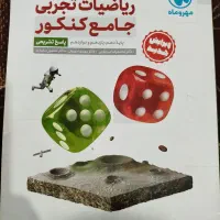 کتاب جامع کنکور ریاضیات تجربی ۲ کتاب