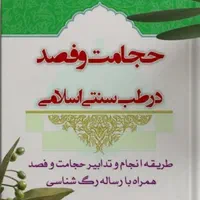 حجامت تخصصی،فصد،زالو درمانی،قلنج گیری،سیاتیک