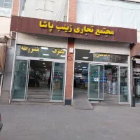 مغازه ۳۴متری در مجتمع تجاری زینب پاشا