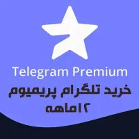 تلگرام پریمیوم و استارز زیر قیمت|لوازم جانبی موبایل و تبلت|مشهد, سیلو|دیوار