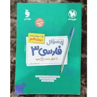 فارسی ۳ دوازدهم نهایی مهروماه|کتاب و مجله آموزشی|اهواز, فولادشهر|دیوار
