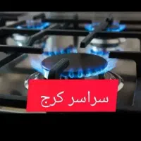 نمایندگی مجاز تعمیر اجاق گاز رومیزی فردار کل کرج
