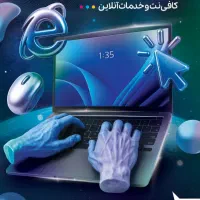 نیروی حرفه ای کافی نت