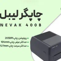 پرینتر لیبل زن NEVAK NV400B