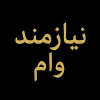 نیازمند وام رسالت سپه