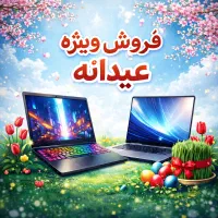 فروش  ویژه عیدانه لپ تاپ اقساط بلند مدت