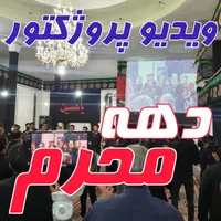 ویدیو پروژکتور ویژه هیئت و دهه محرم