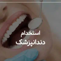 نیازمند دندانپزشک با پروانه جهت احداث کلینیک