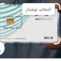 فروش سیم کارت دائمی همراه اول