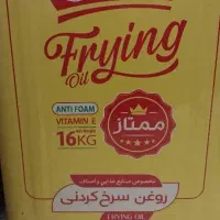 روغن سرخ کردنی ساعی حلب ۱۶ کیلوئی|خوردنی و آشامیدنی|شیراز, تندگویان|دیوار