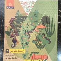 کتاب زیست یازدهم فرمول بیست