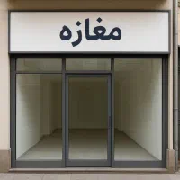 تجاری با بر ۴ متری ۸۰ متری با انباری بزرگ تجهیر