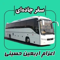 اعزام اربعین اقتصادی لحظه آخری