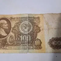 اسکناس ۱۰۰ روبل شوروی