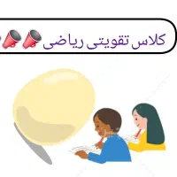 آموزش ریاضی تمام مقاطع تحصیلی توسط کارشناس ریاضی
