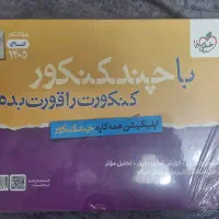 سوالات چند کنکور خیلی سبز ۱۴۰۵