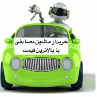 کارشناس و خریدار انواع ماشین تصادفی و معاوضه