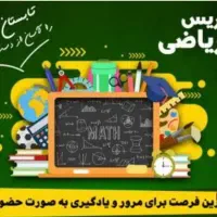 فرصت استثنایی کلاس ریاضی چهارم تا نهم باتخفیف ویژه|خدمات آموزشی|کرمانشاه, |دیوار
