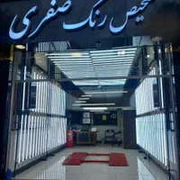 تشخیص رنگ .کارشناسی رنگ و اصالت خودرو صفری