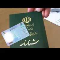 شناسنامه و کارت ملی گم کردم