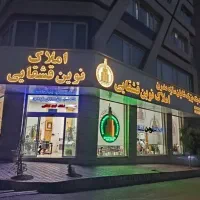 103-متر-2-خواب-نوساز-2-پارکینگ-تاپ-لوکیشن