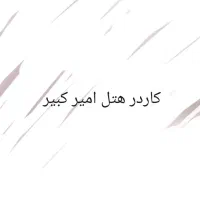 استخدام پرسنل خانم