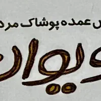 کارگر ساده|استخدام سرایداری و نظافت|تهران, پامنار|دیوار